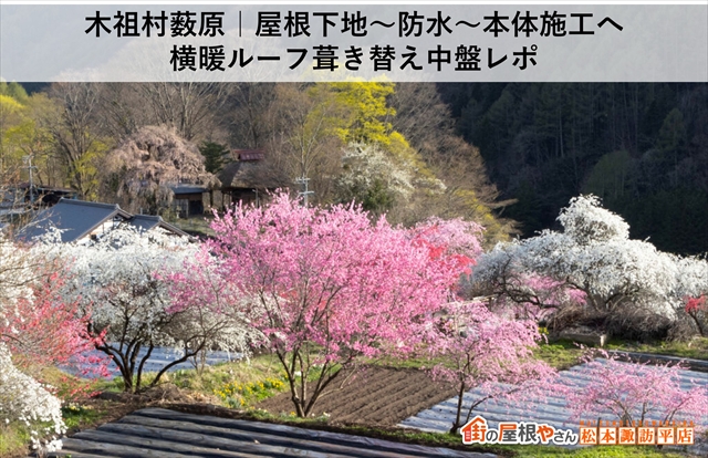 木祖村薮原｜屋根下地～防水～本体施工へ。横暖ルーフ葺き替え中盤レポ