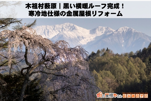 木祖村薮原｜黒い横暖ルーフ完成！寒冷地仕様の金属屋根リフォーム