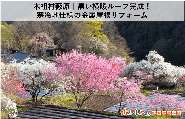 木祖村薮原｜黒い横暖ルーフ完成！寒冷地仕様の金属屋根リフォーム