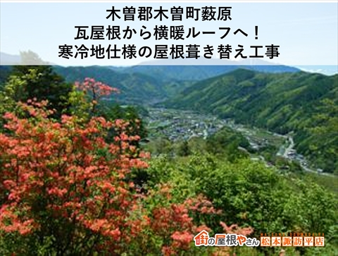 木曽郡木祖町薮原｜瓦屋根から横暖ルーフへ！寒冷地仕様の屋根葺き替え工事