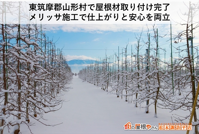 東筑摩郡山形村で屋根材取り付け完了：メリッサ施工で仕上がりと安心を両立