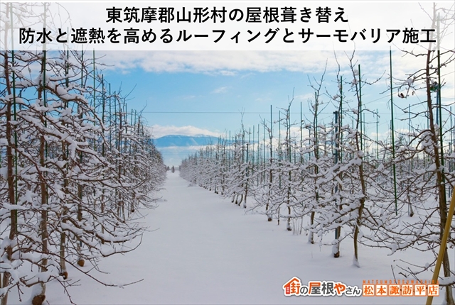 東筑摩郡山形村の屋根葺き替え：防水と遮熱を高めるルーフィングとサーモバリア施工