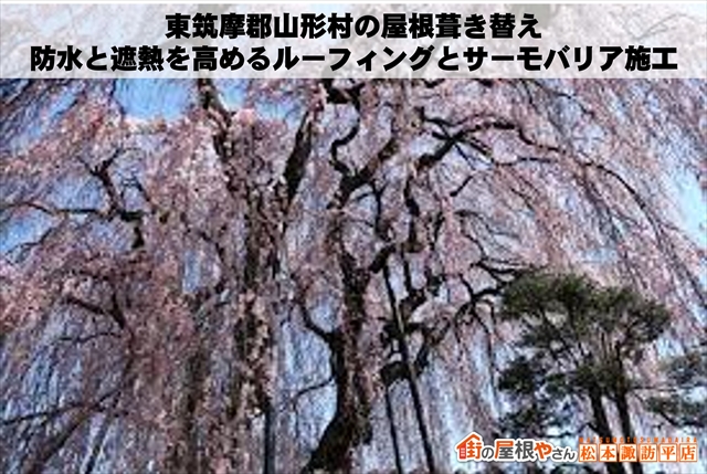 東筑摩郡山形村の屋根葺き替え：防水と遮熱を高めるルーフィングとサーモバリア施工