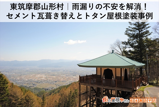 東筑摩郡山形村｜雨漏りの不安を解消！セメント瓦葺き替えとトタン屋根塗装事例
