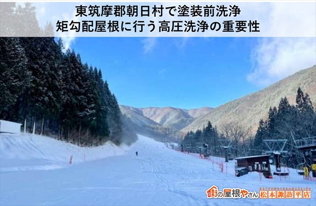 東筑摩郡朝日村で塗装前洗浄： 矩勾配屋根に行う高圧洗浄の重要性