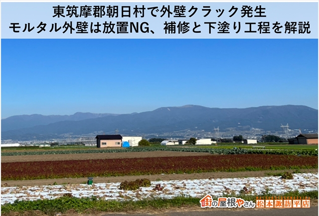 東筑摩郡朝日村で外壁クラック発生。 モルタル外壁は放置NG、補修と下塗り工程を解説