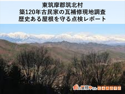 東筑摩郡筑北村|築120年古民家の瓦補修現地調査|歴史ある屋根を守る点検レポート