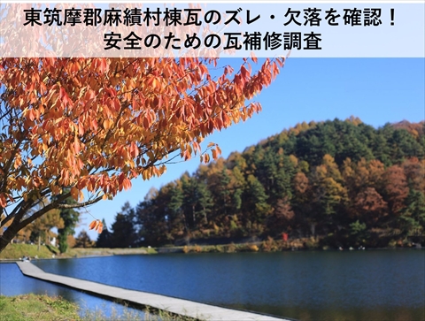 東筑摩郡麻績村Ⅿ様邸｜棟瓦のズレ・欠落を確認！安全のための瓦補修調査