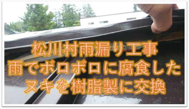 松川村雨漏り工事｜雨でボロボロになったヌキを樹脂製のものに交換