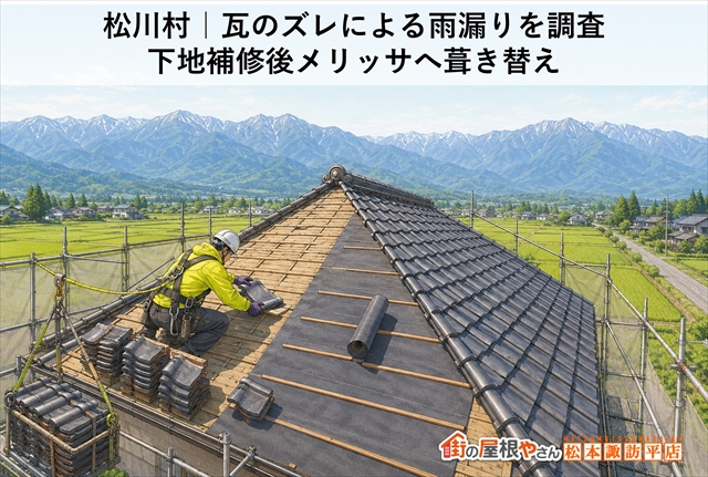 松川村｜瓦のズレによる雨漏りを調査｜下地補修後メリッサへ葺き替え
