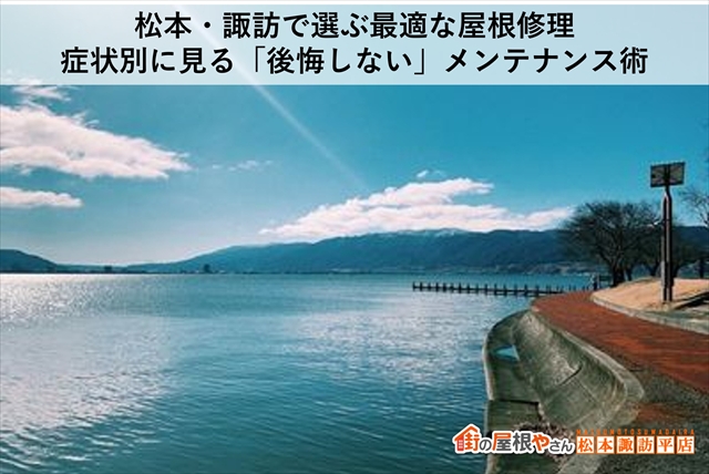 松本・諏訪で選ぶ最適な屋根修理｜症状別に見る「後悔しない」メンテナンス術