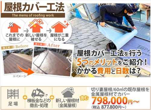 松本・諏訪の屋根工事費用｜塗装・カバー工法・葺き替えを比較3