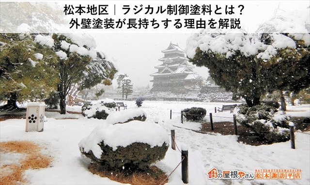 松本地区｜ラジカル制御塗料とは？外壁塗装が長持ちする理由を解説