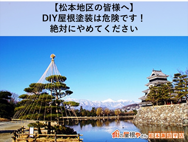【松本地区の皆様へ】DIY屋根塗装は危険です！絶対にやめてください