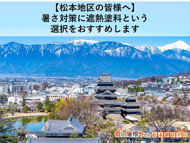 【松本地区の皆様へ】暑さ対策に遮熱塗料という選択をおすすめします