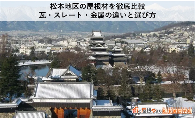 松本地区の屋根材を徹底比較｜瓦・スレート・金属の違いと選び方