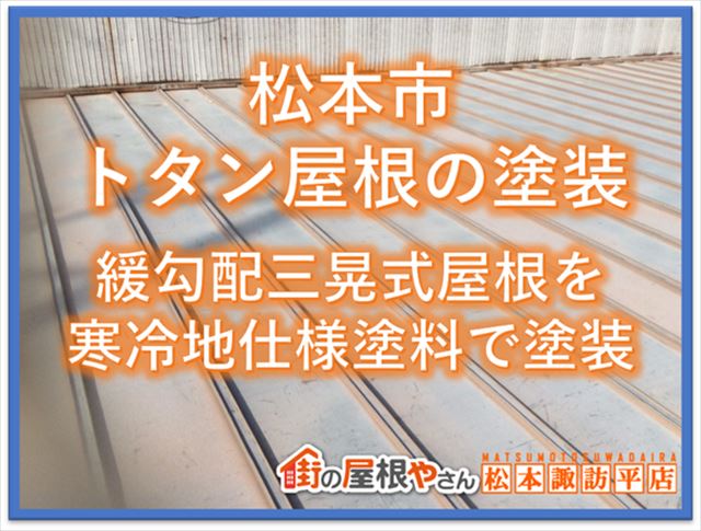 松本市トタン屋根塗装｜緩勾配三晃式屋根を寒冷地に適した塗料で塗装