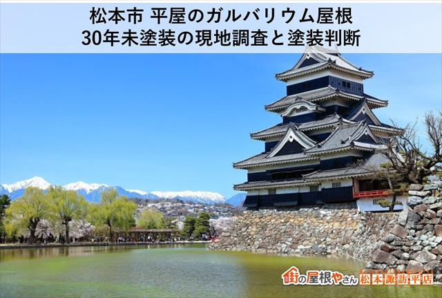 松本市 平屋のガルバリウム屋根：30年未塗装の現地調査と塗装判断