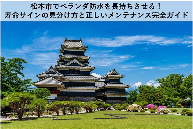 松本市でベランダ防水を長持ちさせる！寿命サインの見分け方と正しいメンテナンス完全ガイド