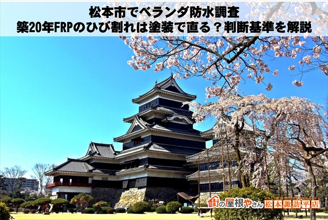 松本市でベランダ防水調査｜築20年FRPのひび割れは塗装で直る？判断基準を解説