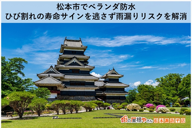 松本市でベランダ防水｜ひび割れの寿命サインを逃さず雨漏りリスクを解消