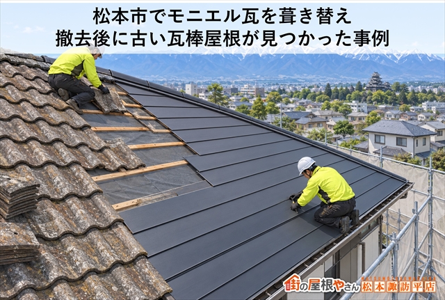 松本市でモニエル瓦を葺き替え｜撤去後に古い瓦棒屋根が見つかった事例