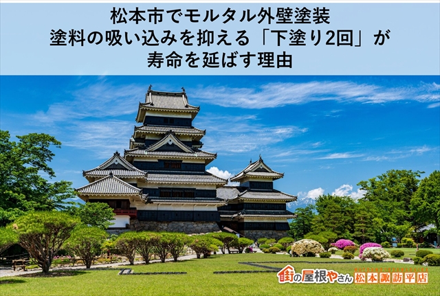 松本市でモルタル外壁塗装｜塗料の吸い込みを抑える「下塗り2回」が寿命を延ばす理由