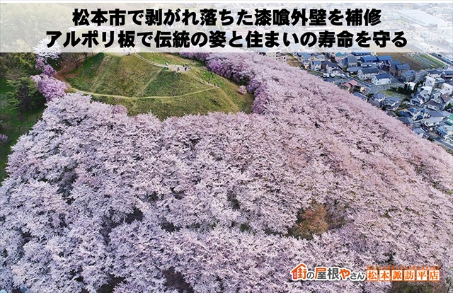 松本市で剥がれ落ちた漆喰外壁を補修：アルポリ板で伝統の姿と住まいの寿命を守る