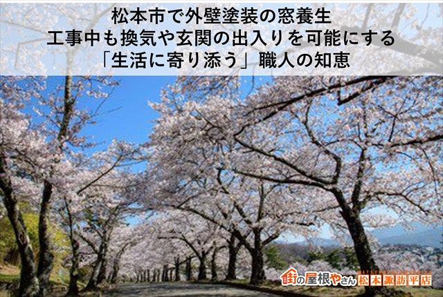 松本市で外壁塗装の窓養生｜工事中も換気や玄関の出入りを可能にする「生活に寄り添う」職人の知恵