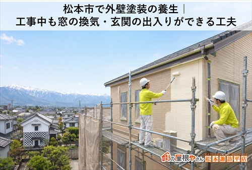 松本市で外壁塗装の窓養生｜工事中も換気や玄関の出入りを可能にする「生活に寄り添う」職人の知恵