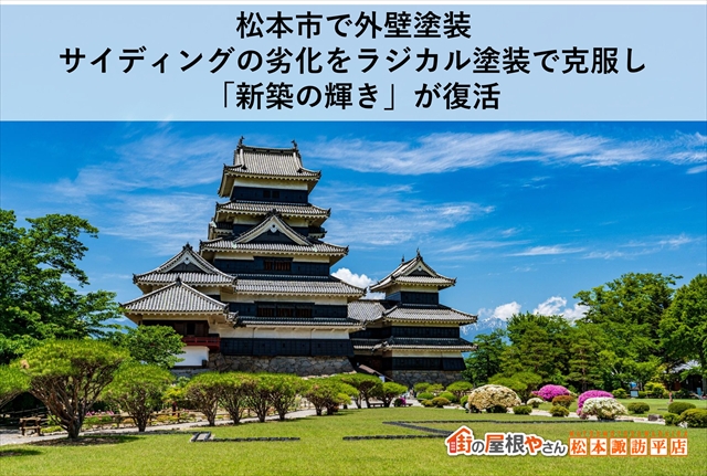 松本市で外壁塗装｜サイディングの劣化をラジカル塗装で克服し「新築の輝き」が復活