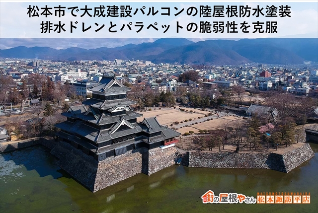 松本市で大成建設パルコンの陸屋根防水塗装｜排水ドレンとパラペットの脆弱性を克服