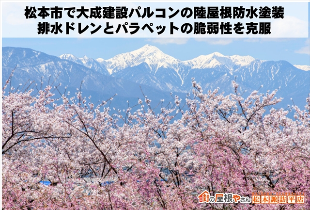 松本市で大成建設パルコンの陸屋根防水塗装｜排水ドレンとパラペットの脆弱性を克服