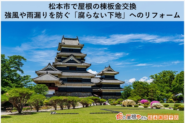 松本市で屋根の棟板金交換｜強風や雨漏りを防ぐ「腐らない下地」へのリフォーム