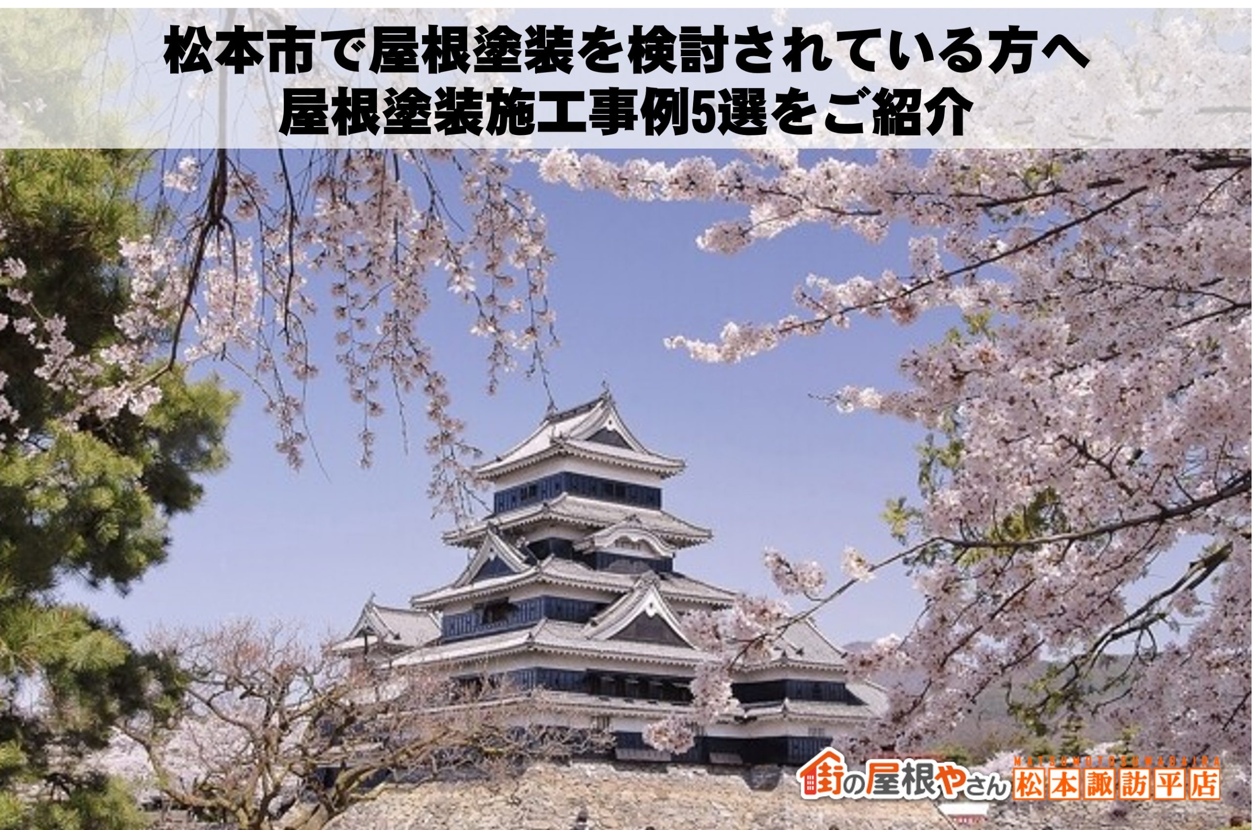 松本市で屋根塗装を検討されている方へ：屋根塗装施工事例5選をご紹介