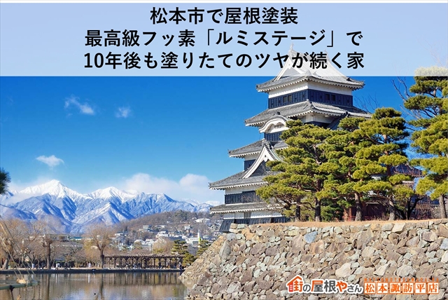 松本市で屋根塗装｜最高級フッ素「ルミステージ」で10年後も塗りたてのツヤが続く家