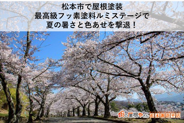 松本市で屋根塗装｜最高級フッ素塗料ルミステージで夏の暑さと色あせを撃退！