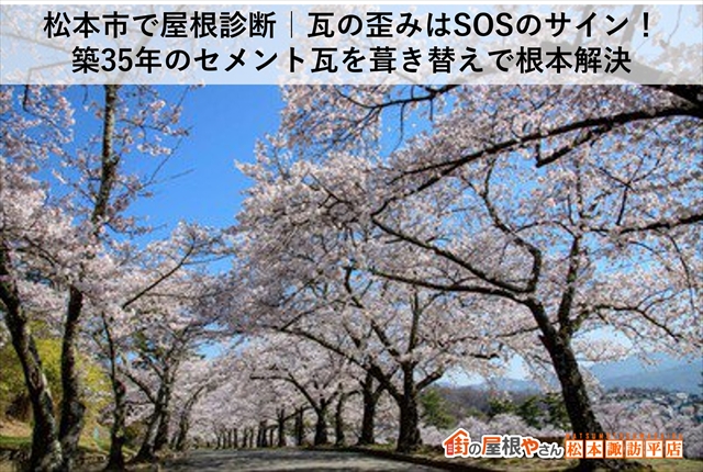 松本市笹賀｜劣化したセメント瓦を金属屋根へ葺き替え提案の現地調査