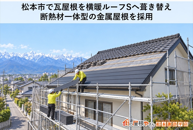 松本市で瓦屋根を横暖ルーフSへ葺き替え｜断熱材一体型の金属屋根を採用