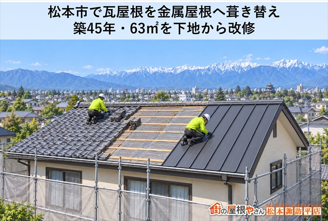 松本市で瓦屋根を金属屋根へ葺き替え｜築45年・63㎡を下地から改修