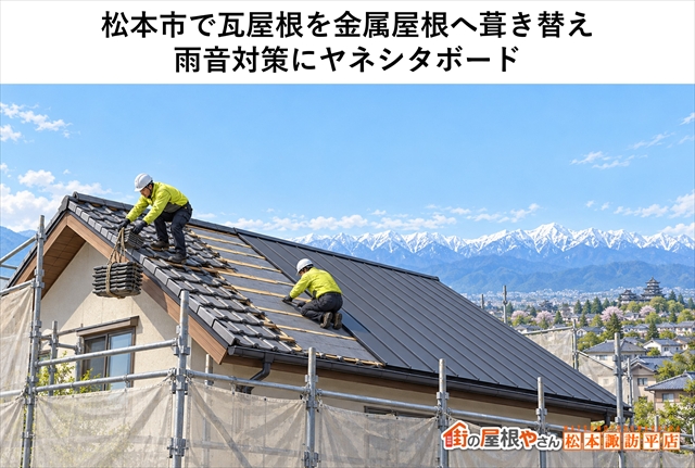松本市で瓦屋根を金属屋根へ葺き替え｜雨音対策にヤネシタボード