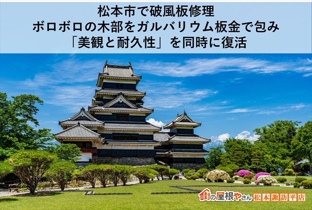 松本市波田で破風板がボロボロに：木板を板金で包む補修で見た目も耐久も改善