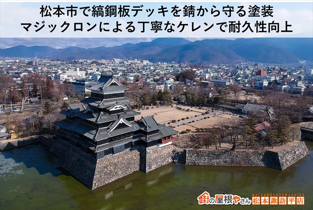松本市で縞鋼板デッキを錆から守る塗装。マジックロンによる丁寧なケレンで耐久性向上