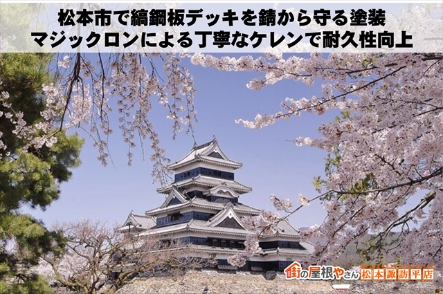 松本市で縞鋼板デッキを錆から守る塗装。マジックロンによる丁寧なケレンで耐久性向上