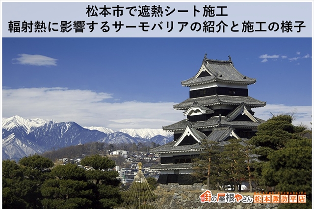 松本市で遮熱シート施工