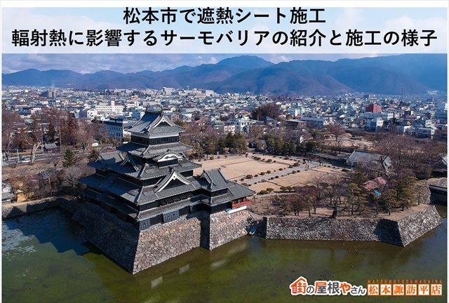 松本市で遮熱シート施工｜輻射熱に影響するサーモバリアの紹介と施工の様子