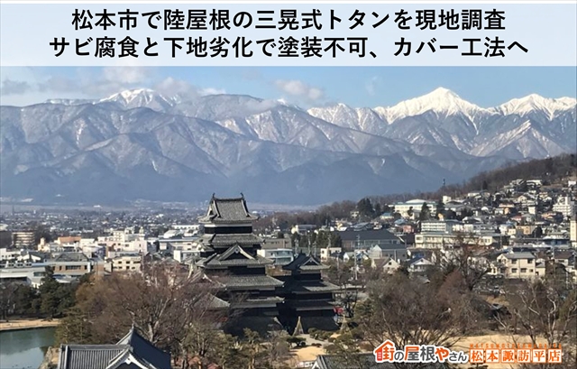 松本市で陸屋根の三晃式トタンを現地調査：サビ腐食と下地劣化で塗装不可、カバー工法へ