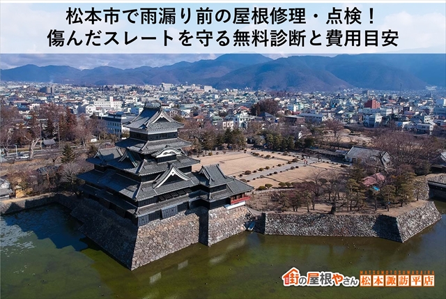 松本市で雨漏り前の屋根修理・点検！傷んだスレートを守る無料診断と費用目安