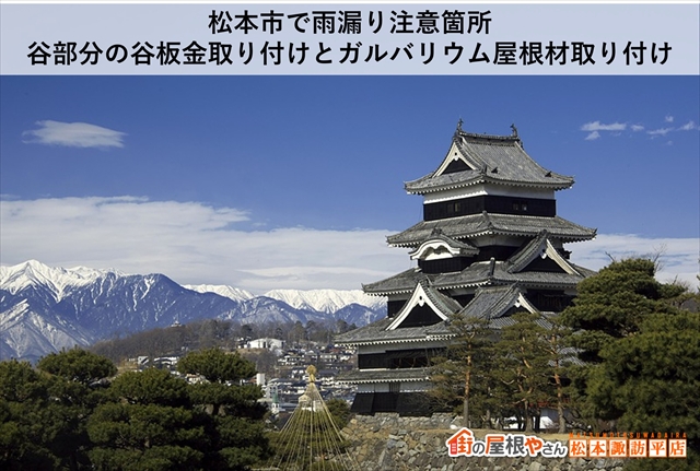 松本市で雨漏り注意箇所：谷部分の谷板金取り付けとガルバリウム屋根材取り付け：屋根葺き替え工事