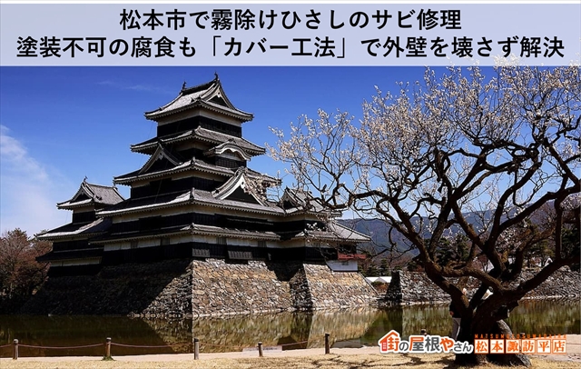 松本市で霧除けひさしのサビ修理｜塗装不可の腐食も「カバー工法」で外壁を壊さず解決